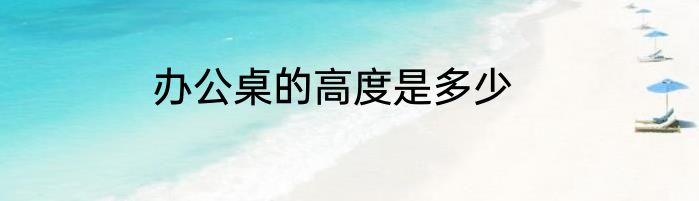 办公桌的高度是多少