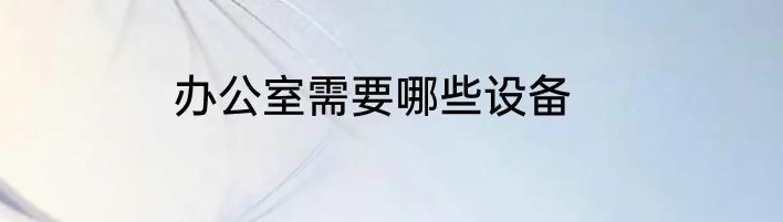 办公室需要哪些设备