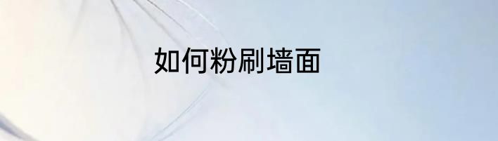 如何粉刷墙面