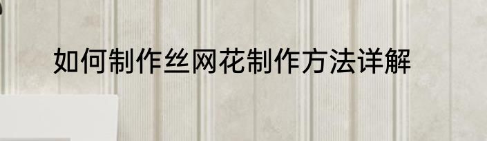 如何制作丝网花制作方法详解