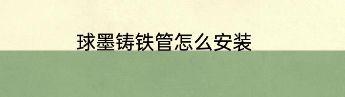 球墨铸铁管怎么安装