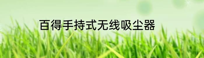 百得手持式无线吸尘器