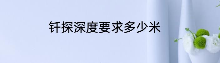 钎探深度要求多少米
