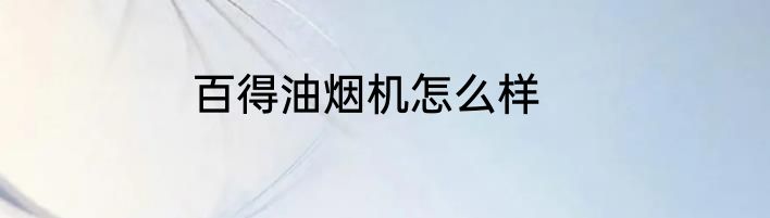 百得油烟机怎么样