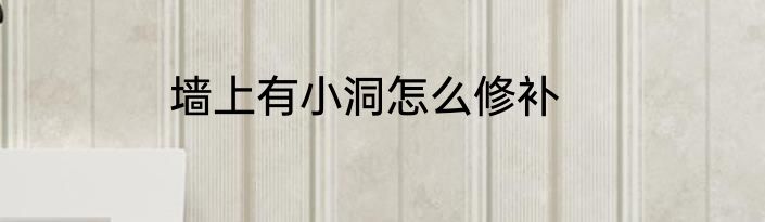 墙上有小洞怎么修补