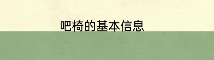 吧椅的基本信息