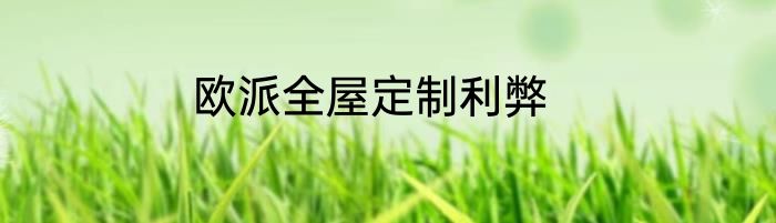欧派全屋定制利弊