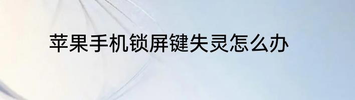 苹果手机锁屏键失灵怎么办