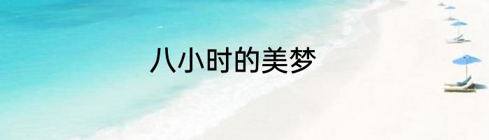 八小时的美梦