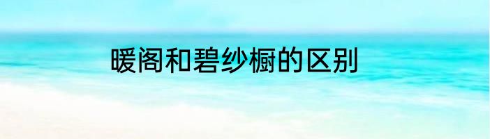 暖阁和碧纱橱的区别