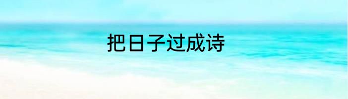 把日子过成诗