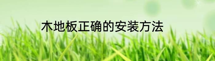 木地板正确的安装方法