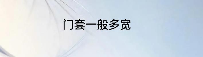 门套一般多宽