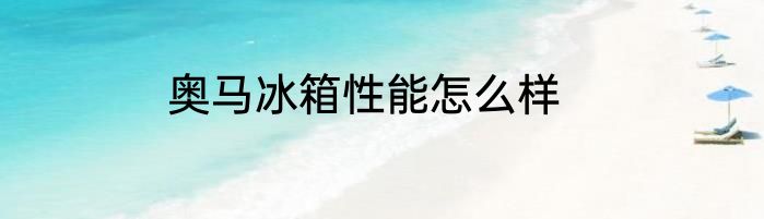 奥马冰箱性能怎么样