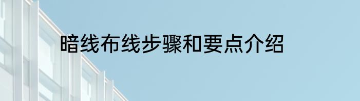 暗线布线步骤和要点介绍