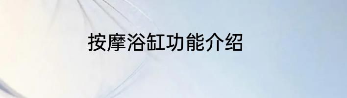 按摩浴缸功能介绍