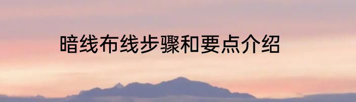 暗线布线步骤和要点介绍