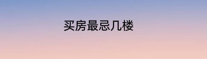 买房最忌几楼