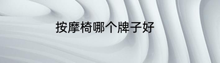 按摩椅哪个牌子好