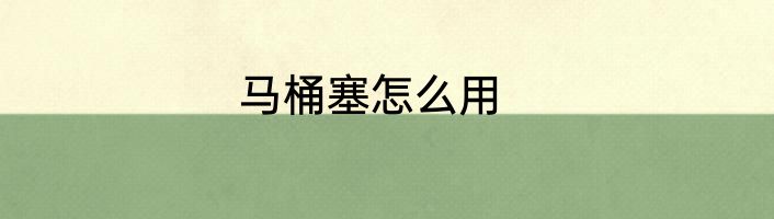 马桶塞怎么用
