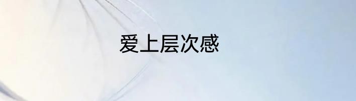 安吉尔智能饮水机品牌介绍