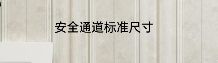 安全通道标准尺寸