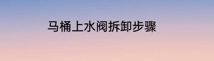 马桶上水阀拆卸步骤