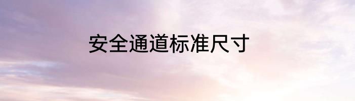 安全通道标准尺寸