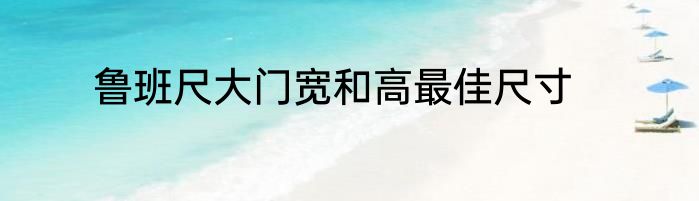 鲁班尺大门宽和高最佳尺寸