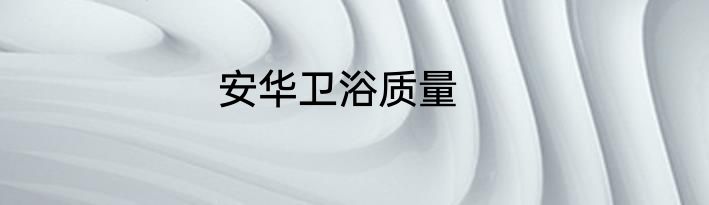安华卫浴质量