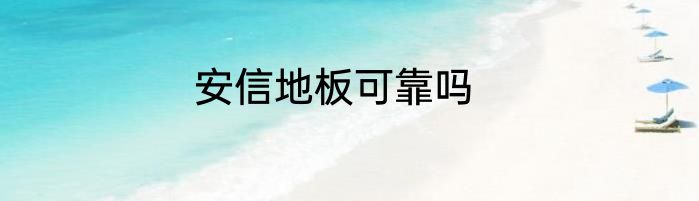 安信地板可靠吗