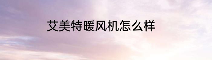 艾美特暖风机怎么样
