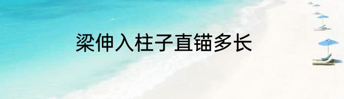 梁伸入柱子直锚多长