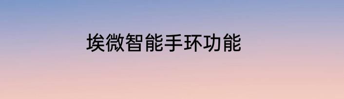 埃微智能手环功能