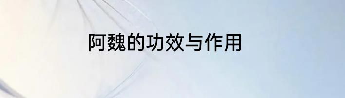 阿魏的功效与作用