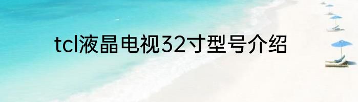 tcl液晶电视32寸型号介绍