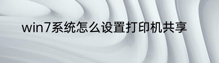 win7系统怎么设置打印机共享