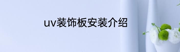 uv装饰板安装介绍