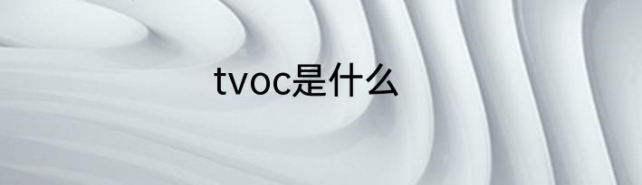 tvoc是什么