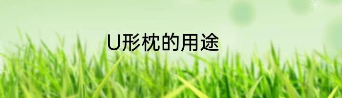 U形枕的用途