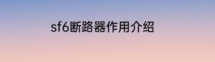 sf6断路器作用介绍