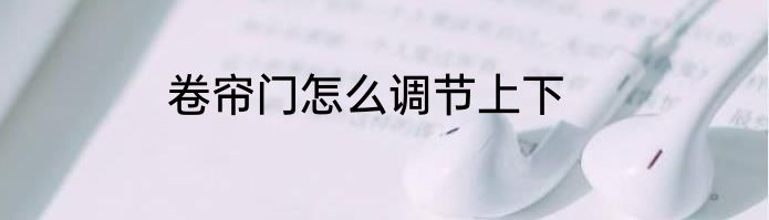 卷帘门怎么调节上下