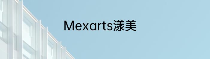 Mexarts漾美