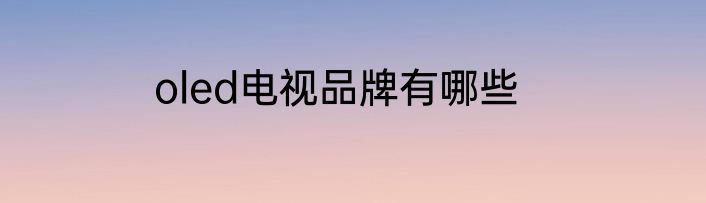 oled电视品牌有哪些