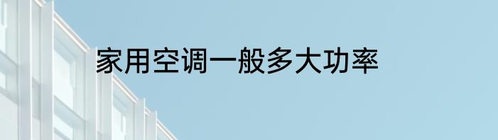 家用空调一般多大功率