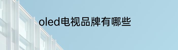 oled电视品牌有哪些