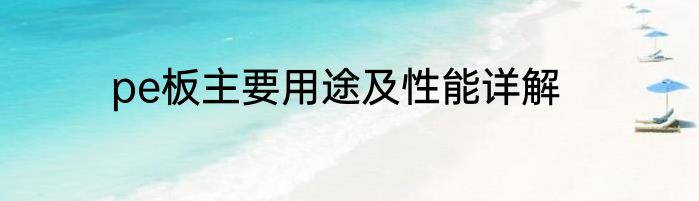 pe板主要用途及性能详解