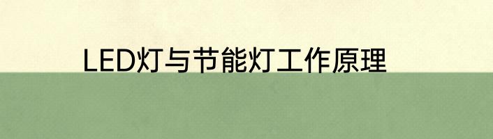 LED灯与节能灯工作原理