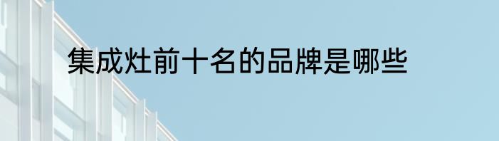 集成灶前十名的品牌是哪些