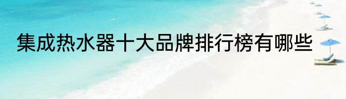 集成热水器十大品牌排行榜有哪些